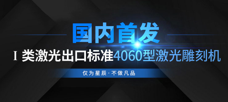 4060激光雕刻机出口标准